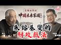 朱鎔基變的財政戲法：羅小朋專訪｜中國未來家園系列三【老楊面對面】EP03