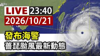 [Full Release] Live Broadcast of the Coast Guard's Latest Updates on Typhoon Jangpi