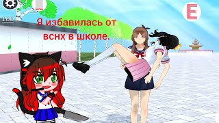 Я В Yan Love Remake Избавилась От Всех. :)