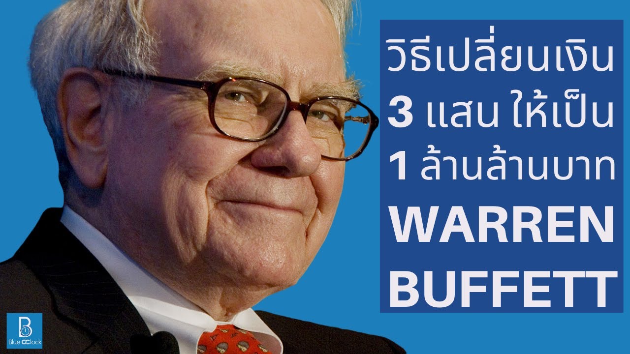 ทํา เงิน ล้าน  2022 Update  วิธีเปลี่ยนเงิน 3 แสน ให้กลายเป็น 1 ล้านล้านบาท by Warren Buffett
