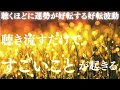【思わぬ展開が動き出す、ただ聴き流すだけで】ふっと流しておくだけで、停滞していた流れが静かにほどけていきます。
