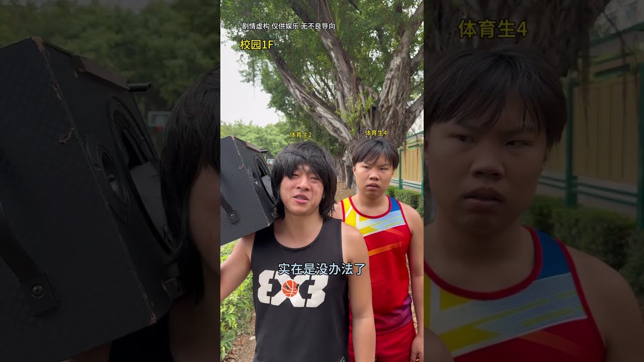 当体育生放弃体育时 当班里的体育生放弃体育时… #体育生  #校园生活