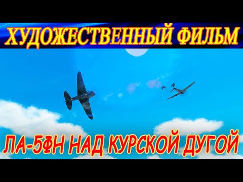 Видео: ФИЛЬМ. ЛА-5ФН В НЕБЕ НАД КУРСКОЙ ДУГОЙ.