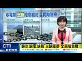 【整點精華】20210313 「三缺」危機?! AZ疫苗副作用?! 全民心驚驚...