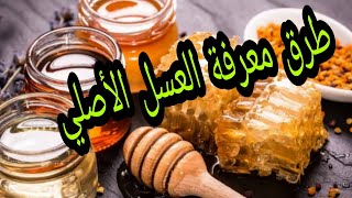 طرق معرفة العسل الأصلي ?