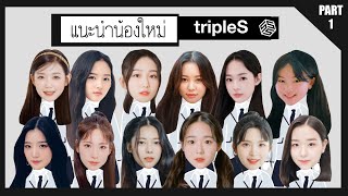 แนะนำ tripleS เกิร์ลกรุ๊ปวงใหม่สุดล้ำ (Part1)