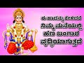 ಈ ಹಾಡನ್ನು ಕೇಳಿದರೆ ನಿಮ್ಮ ಮನೆಯಲ್ಲಿ ಹಣ ಬಂಗಾರ ವೃದ್ಧಿಯಾಗುತ್ತದೆ | Lord Hanuman Kannada Songs