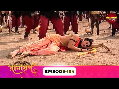 Ramayan (রামায়ণ) - ভক্তি, ভালোবাসা ও ধর্মের মহাগাথা  - Full Episode 184 - Enterr10 Bangla