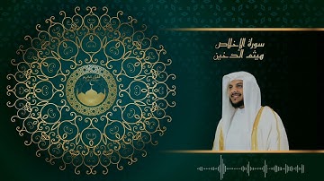 سورة الإخلاص بتلاوة الشيخ هيثم الدخين  القرآن كاملا