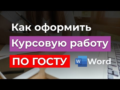 ГОСТ 2022г - Как правильно оформить Курсовую работу | Пример оформления образца