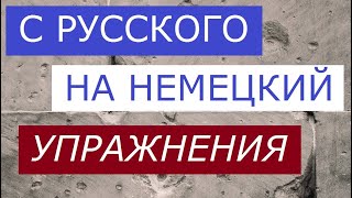 Упрочнение немецкого. С русского на немецкий. С глаголом #MÜSSEN