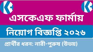 এসকেএফ ফার্মায় নতুন নিয়োগ ২০২৬ | Eskayef Pharmaceuticals Job Circular 2026 | Job Circular 2026 এসকেএফ ফার্মায় নতুন নিয়োগ ২০২৬ | Eskayef Pharmaceuticals Job Circular 2026 | Job Circular 2026