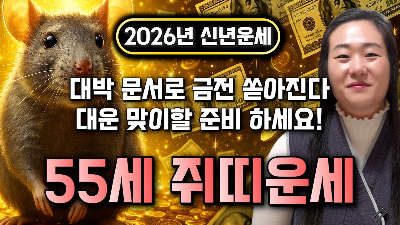 ✨2026년 1972년생  55세 쥐띠운세✨ 55세 쥐띠 올해 무조건 대박납니다! 인생을 바꿀 대박 문서가 금전, 재물, 귀인 모두 가져온다! 72년생 55세 임자생 쥐띠 신년운세