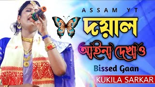 দয়াল আইনা দেখাও | Doyal Aina Dekhao | Kukila Sarkar । Bangla New Folk Song | Assam yt