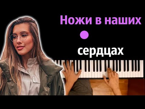 @Anet_Sai - Ножи в наших сердцах feat. Пацанки ● караоке | PIANO_KARAOKE ● ᴴᴰ + НОТЫ & MIDI