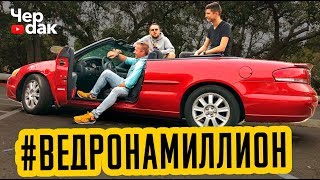 Кабриолет за 350$. проект #ВЕДРОНАМИЛЛИОН