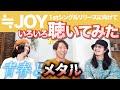 ≒JOYの楽曲を色々聴いてみよう!