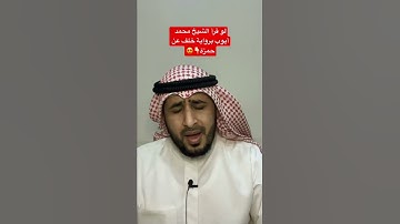 لو قرأ الشيخ محمد أيوب برواية خلف عن حمزة👇🏻😍