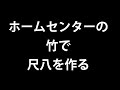 ホームセンターの竹で尺八を作る