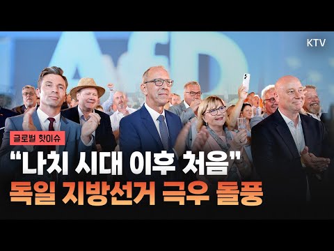 다시 펄럭이는 극우정당 깃발...독일 지방선거 <strong>개표</strong> 상황은?