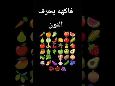 فاكهه بحرف النون