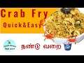 Crab Meat Stir Fry, Crab Fry Recipe, நண்டு வறை ,Crab Meat Varai, Sri Lankan Crab meat