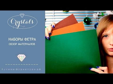 Наборы фетра в интернет-магазине Crystal's - бусины-фурнитура.рф