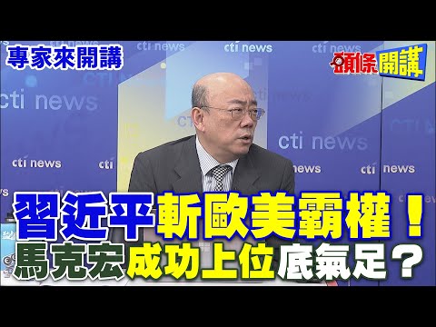 【專家來開講】習近平“斬歐美霸權”！ 馬克宏“成功上位”底氣足？@HeadlinesTalk 20240506