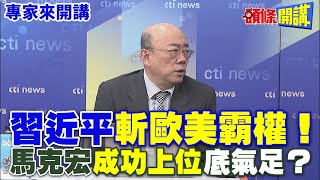 【專家來開講】習近平“斬歐美霸權”！ 馬克宏“成功上位”底氣足？@HeadlinesTalk  20240506