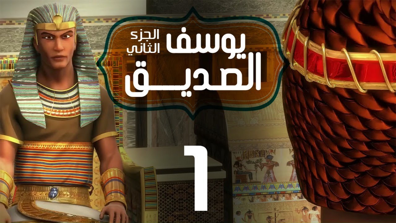 مسلسل يوسف الصديق الحلقة 1