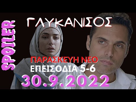 Γλυκάνισος Spoiler!!! 🎥