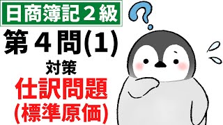 【日商簿記2級（工業簿記）】 第4問(1)対策問題集 仕訳問題 標準原価計算