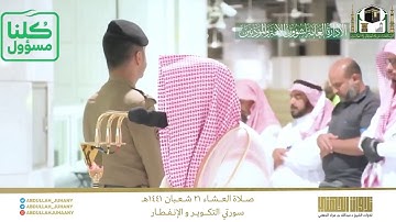 عشاء 21-8-1441 هـ للشيخ عبدالله الجهني تلاوة جميلة لسورتي التكوير و الإنفطار