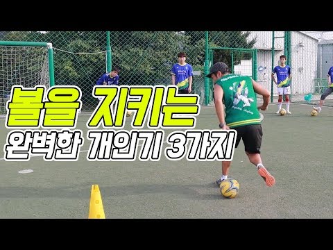 풋살에서 이 기술 배우면 볼 소유 100% 성공한다!ㅣSamba Futsal Skillㅣ