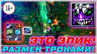 🔥 Dota 1 / Дота 1 - ЧТО ЭТО ЗА ПОТ НА СЛАРКЕ? РАЗМЕН ТРОНАМИ ! ЛАЙКНИ?