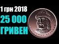 1 гривна 2018 года за 25 000 грн - РЕАЛЬНО! Куплю новые гривны!!!