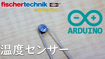 【fischertechnik】サンプルプログラム 【Arduino】アルドゥイーノ  chap13 温度センサー