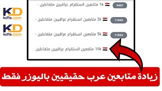 اسهل طريقة زيادة متابعين انستقرام عرب ?? بدون برامج - اليوزر فقط عبر موقع دعمكم kd1s