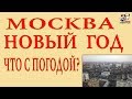 Москва без снега и зимней морозной минусовой температуры. Что происходит с климатом. Про зиму.