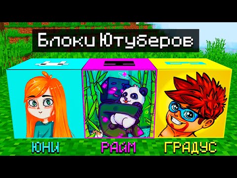 😨 Майнкрафт, но БЛОКИ ЮТУБЕРОВ! Блок Юни, Райма и Градуса!