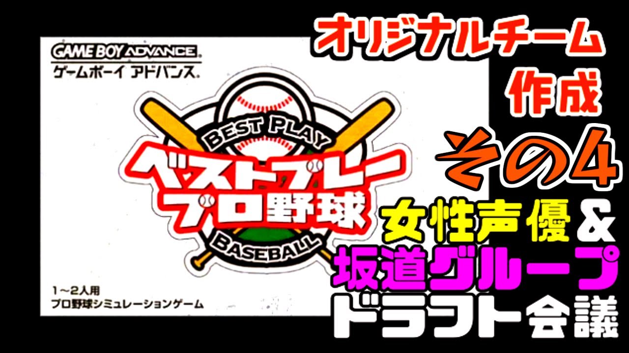 第四弾 女性声優 坂道グループドラフト で獲得した名前を選手として登録 ベストプレープロ野球 Gba ゲームボーイアドバンス Youtube