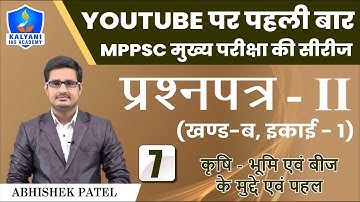 LEC - 7 | कृषि - भूमि एवं बीज के मुद्दे एवं पहल | Paper 2 Part B Unit 1 | Abhishek Patel Sir