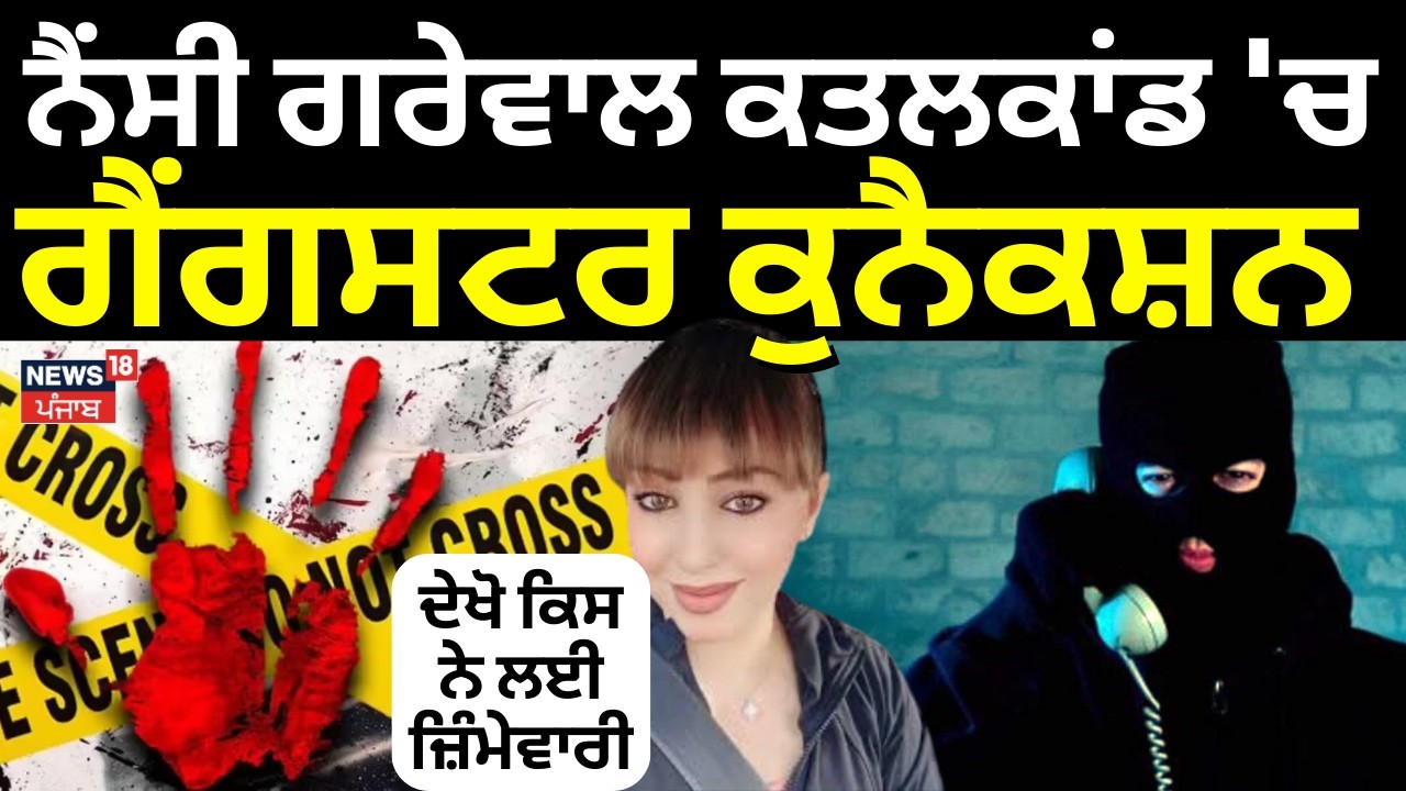 Nancy Grewal|ਨੈਂਸੀ ਗਰੇਵਾਲ ਕਤਲਕਾਂਡ 'ਚ ਗੈਂਗਸਟਰ ਕੁਨੈਕਸ਼ਨ, ਦੇਖੋ ਕਿਸ ਨੇ ਲਈ ਜ਼ਿੰਮੇਵਾਰੀ | Akash Harike| N18G