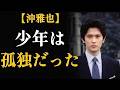 沖雅也の生涯 — 誰にも愛されなかった少年