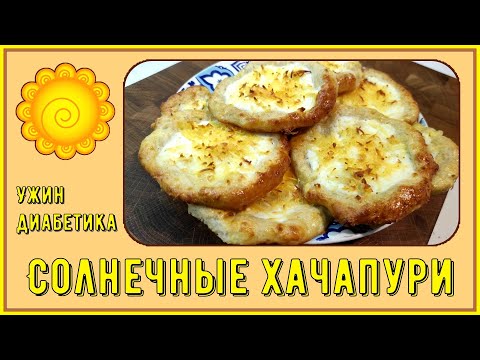 💥 Лучший ужин диабетика. И сахар в норме! Солнечные хачапури, яркие, вкусные, быстрого приготовления