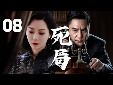 陳數、李強主演諜戰劇《死局》EP08：敵人精心策劃一年多所布的一個死局，在這樣一個極度危機、錯綜復雜的「迷局」面前，各色人物悉數登場，數日之內，生死之間，一場巨大而激烈的較量開始了。