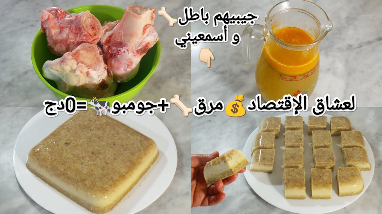 تحضيرات رمضان🇩🇿2025جومبو بقر🐄صنع منزلي غير بالعظام🦴يغنيك عن اللحوم بدون مواد حافظة✔️غني بالكولاجين💪🏻