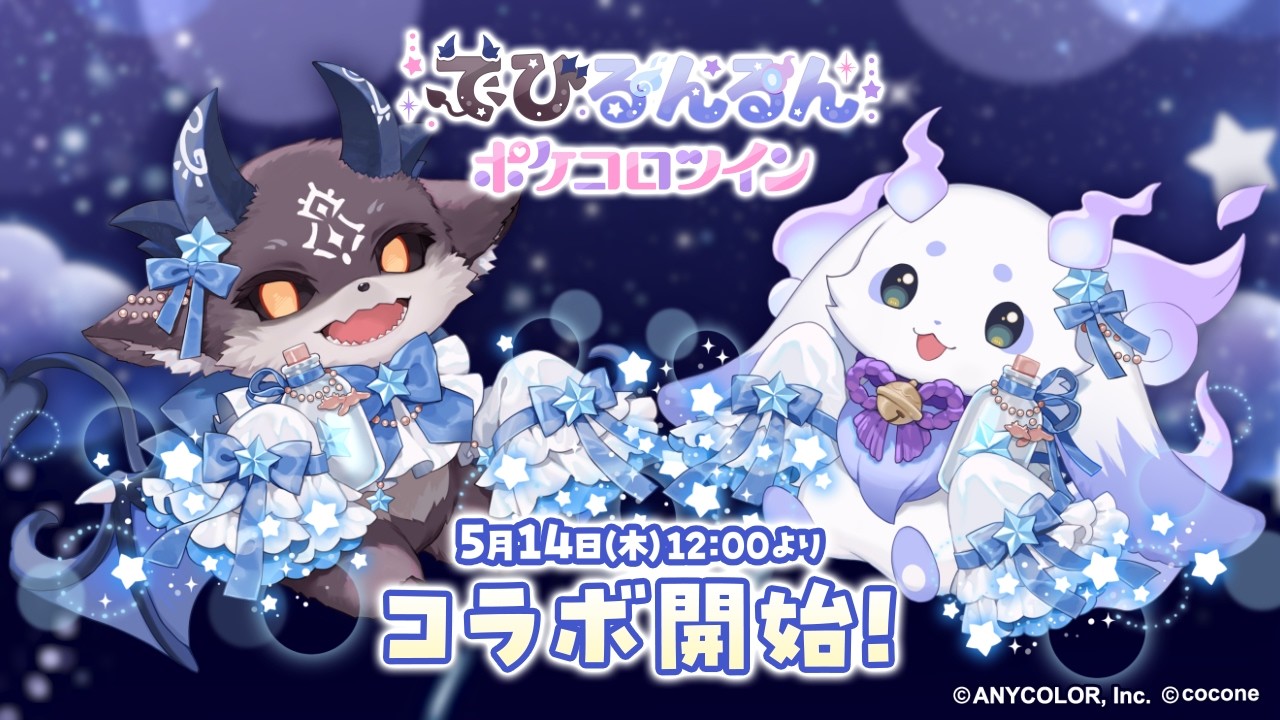 明日、5月14日(木)12:00より『でびるんるん』コラボ開催!【前日告知動画】