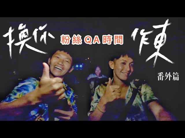 【換你作東】柯震東 ft. 蔡昌憲 ☞ 番外篇之粉絲QA久等啦!!! 縮圖