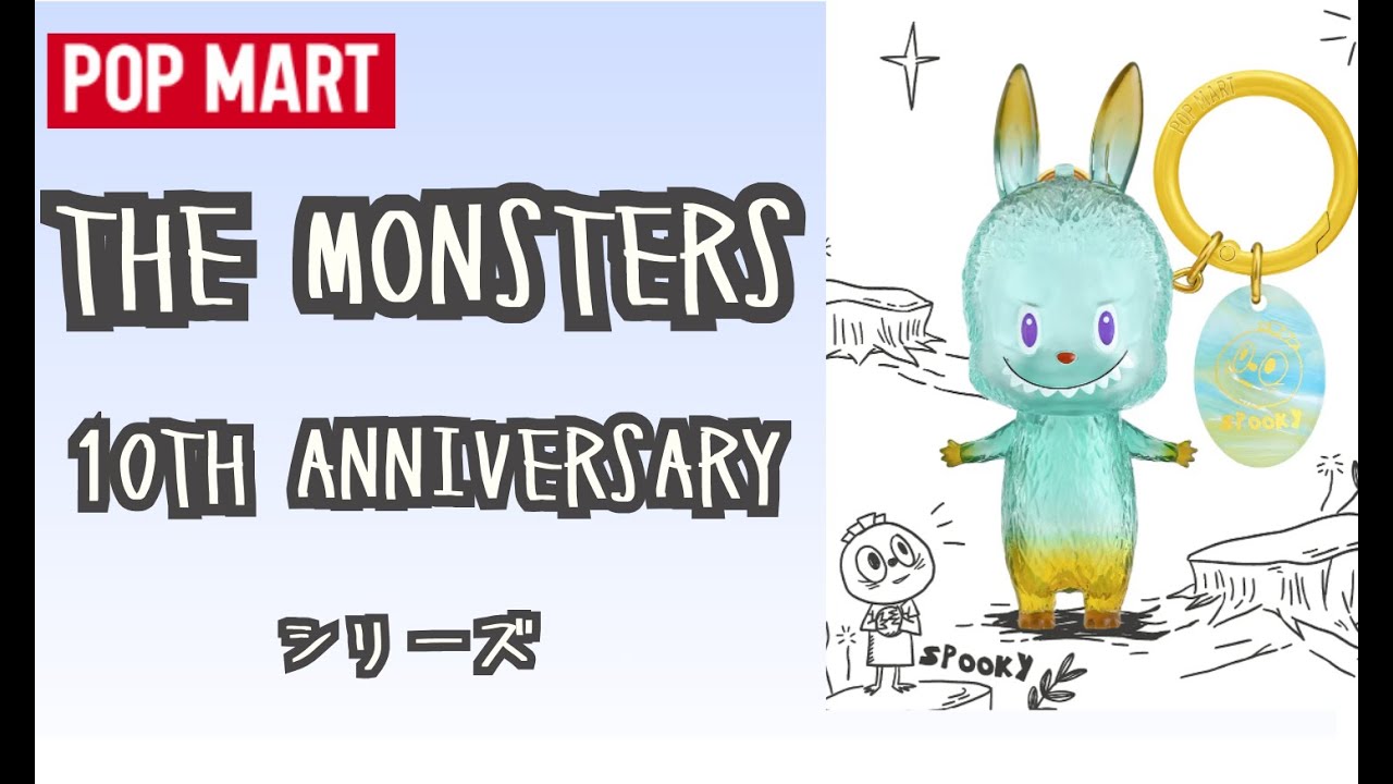 THE MONSTERS 10th Anniversary シリーズ